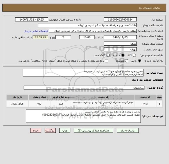 استعلام تعمیر پنجره های دو جداره خوابگاه طبق لیست ضمیمه 
لطفاً فرم ضمیمه را تکمیل و ارائه نمائید. 