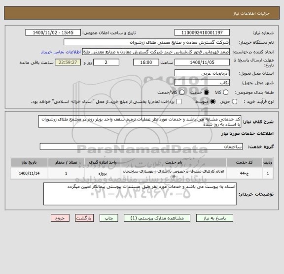 استعلام کد خدماتی مشابه می باشد و خدمات مورد نظر عملیات ترمیم سقف واحد بویلر روم در مجتمع طﻼی زرشوران با اسناد به روز شده 