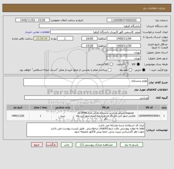 استعلام لوازم بدنسازی 