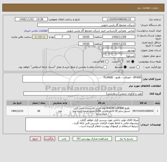 استعلام SPADE - اتصالات - فلنج - FLANGE