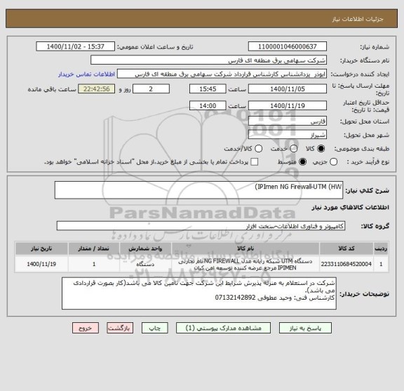 استعلام IPImen NG Firewall-UTM (HW)