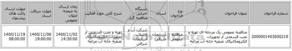 مناقصه عمومی یک مرحله ای تهیه و نصب قسمتی از تجهیزات الکترومکانیکال تصفیه خانه آب مراغه