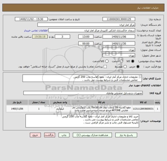 استعلام ملزومات اداری مرکز آمار ایران - مقوا گلاسه مات 250 گرمی 
تمامی مشخصات فنی و شرایط پیوست می باشد . 
تائیدیه مسئول فنی چاپ و نشر مرکز الزامی ست . 