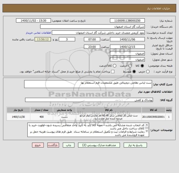 استعلام ست لباس نظامی دیجیتالی طبق مشخصات فرم استعلام بها