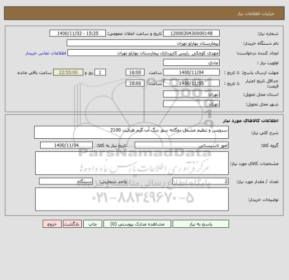 استعلام سرویس و تنظیم مشعل دوگانه سوز دیگ آب گرم ظرفیت 2100