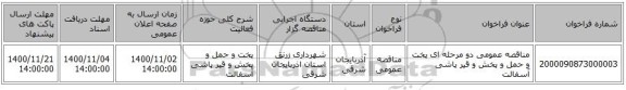 مناقصه عمومی دو مرحله ای پخت و حمل و پخش و قیر پاشی آسفالت