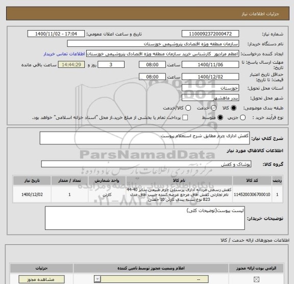 استعلام کفش اداری چرم مطابق شرح استعلام پیوست