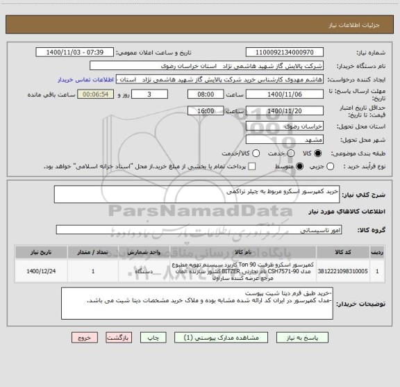 استعلام خرید کمپرسور اسکرو مربوط به چیلر تراکمی ، سامانه ستاد