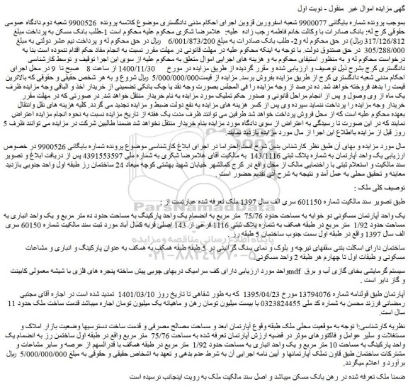 مزایده،مزایده فروش یک واحد آپارتمان مسکونی دو خوابه به مساحت حدود 75/76  متر مربع 