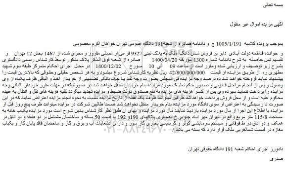مزایده،مزایده فروش شش دانگ ملک به پلاک ثبتی 9327 فرعی از اصلی مفروز و مجزی شده از 1467