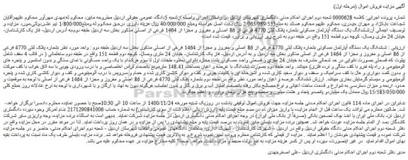 مزایده فروش ششدانگ یک دستگاه آپارتمان مسکونی بشماره پلاک ثبتی 4770 فرعی از 86 اصلی و مفروز و مجزا از 1464 فرعی از اصلی 