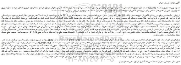 مزایده فروش ملک 