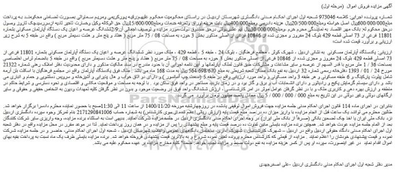 مزایده فروش 2/9ششدانگ عرصه و اعیان یک دستگاه آپارتمان مسکونی بشماره 11801 فرعی از 73 اصلی قطعه 429 بلوک 24 مفروز و مجزی شده از 10846 فرعی از اصلی 