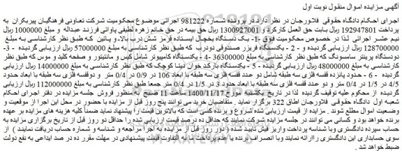 مزایده فروش 1- یک دستگاه یخچال ایستاده قرمز شش درب بالا و پائین و...