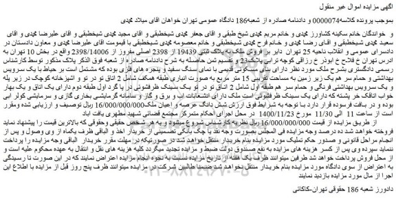 مزایده،مزایده فروش ملک به پلاک ثبتی 19439 از 2398 اصلی مفروز از 2398/14006 