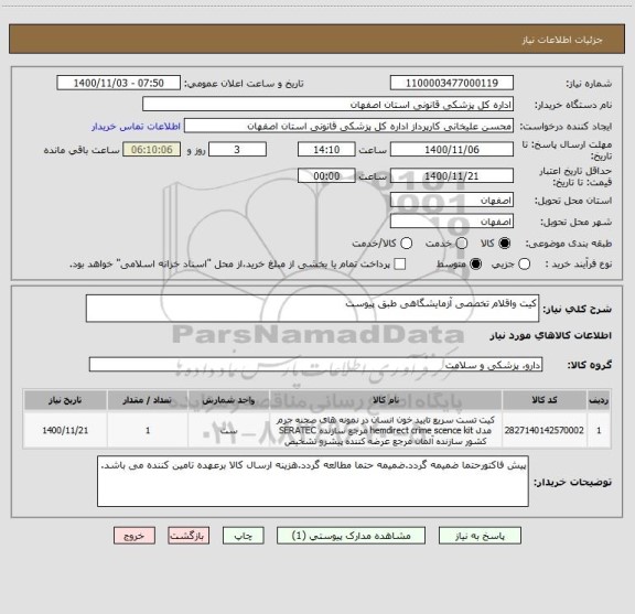 استعلام کیت واقلام تخصصی آزمایشگاهی طبق پیوست