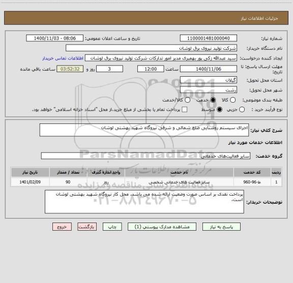 استعلام اجرای سیستم روشنایی ضلع شمالی و شرقی نیروگاه شهید بهشتی لوشان
