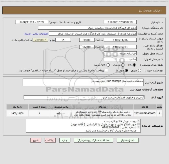 استعلام دستگاه ذخیره ساز san storage (طبق پیوست)
