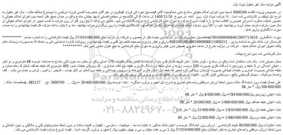 مزایده فروش یک باب ساختمان