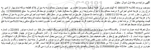 مزایده فروش یکدستگاه سواری پژو پارس