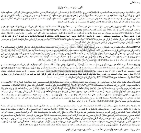 مزایده فروش ششدانگ یک قطعه زمین زراعی دیمی