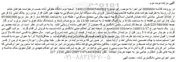 مزایده فروش یک دستگاه آپارتمان مسکونی به جهت غیر قابل افراز بودن زیر پلاک ثبتی 31 فرعی از 2536 اصلی