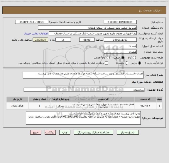 استعلام اجرای تاسیسات الکتریکی و زیر ساخت شبکه شعبه مرکزی همدان طبق مشخصات فایل پیوست