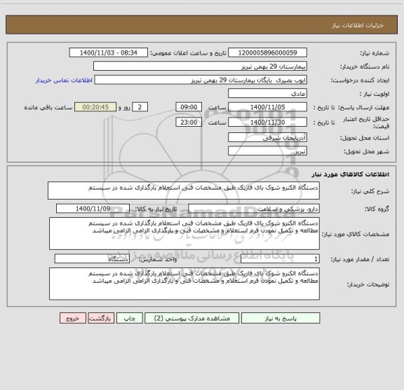استعلام دستگاه الکنرو شوک بای فازیک طبق مشخصات فنی استعلام بارگذاری شده در سیستم 
