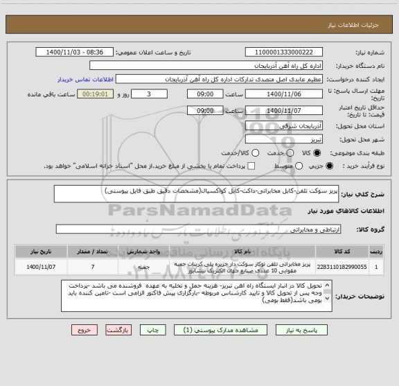 استعلام پریز سوکت تلفن-کابل مخابراتی-داکت-کابل کواکسیال(مشخصات دقیق طبق فایل پیوستی)