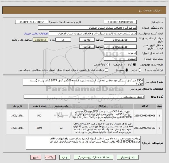 استعلام 2500 متر کابل سیتگل مود خاکی ژله فیلد فیبرنوری شهید قندی+500متر کابل cat6 SFTP رسانا (تست فلوک)