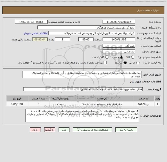 استعلام بابت واگذاری فعالیت غربالگری شنوایی و پیشگیری از معلولیتها مطابق با آیین نامه ها و دستورالعملهای بهزیستی 