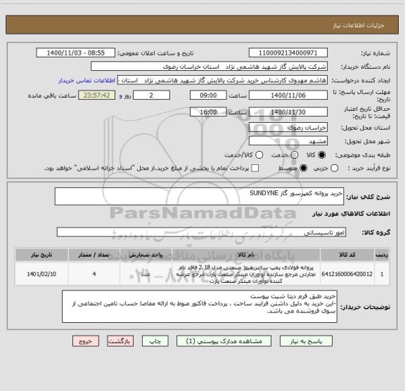 استعلام خرید پروانه کمپرسور گاز SUNDYNE