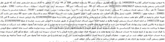 آگهی مزایده یک دستگاه اتومبیل سواری تندر 90
