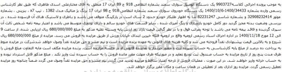آگهی مزایده یک دستگاه اتومبیل سواری سمند