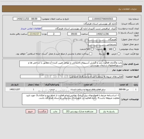 استعلام بابت واگذاری فعالیت رصد و گزارش آسیبهای اجتماعی و عوامل تعیین کننده آن مطابق با شاخص ها و دستورالعملهای سازمان بهزیستی