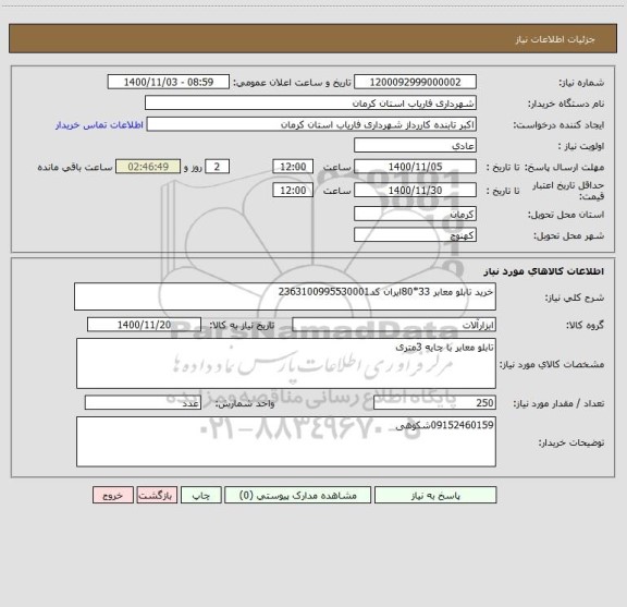 استعلام خرید تابلو معابر 33*80ایران کد2363100995530001