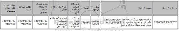 مناقصه عمومی یک مرحله ای انجام عملیات امداد ،نگهداری و تعمیرات تاسیسات گازرسانی ...در سطح شهرستان مبارکه و توابع