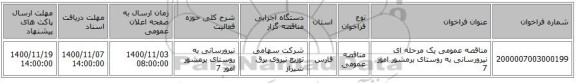 مناقصه عمومی یک مرحله ای نیرورسانی به روستای برمشور امور 7
