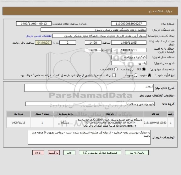 استعلام لنزومتر