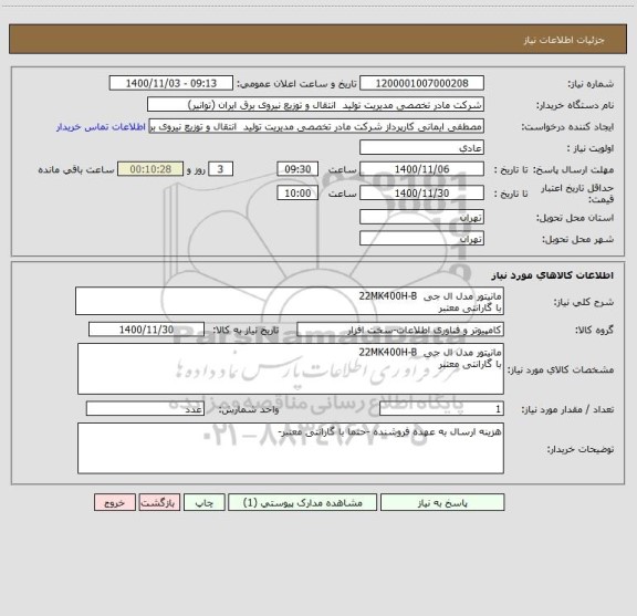 استعلام مانیتور مدل ال جی  22MK400H-B
با گارانتی معتبر