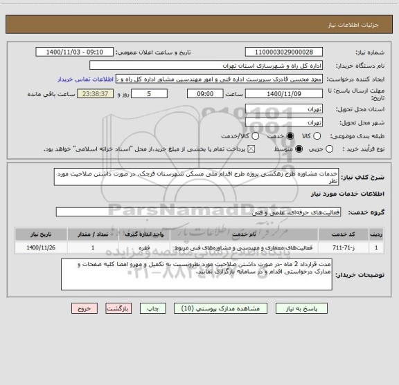 استعلام خدمات مشاوره طرح زهکشی پروژه طرح اقدام ملی مسکن شهرستان قرچک. در صورت داشتن صلاحیت مورد نظر