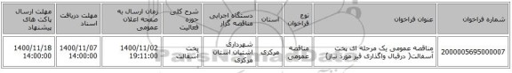 مناقصه عمومی یک مرحله ای پخت آسفالت( درقبال واگذاری قیر مورد نیاز)