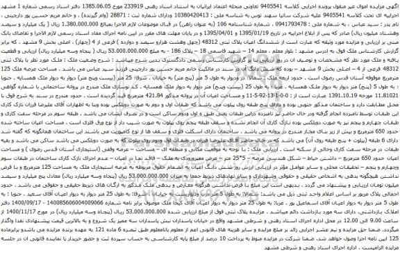 آگهی مزایده ششدانگ اعیان پلاک ثبتی 48312