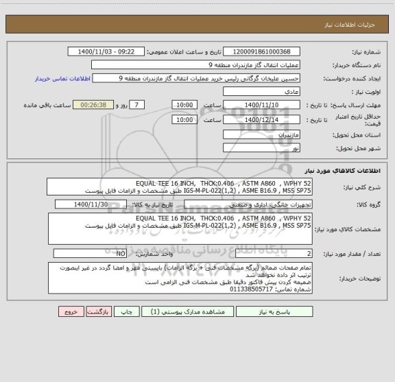 استعلام EQUAL TEE 16 INCH,  THCK:0.406  , ASTM A860  , WPHY 52 
IGS-M-PL-022(1,2) , ASME B16.9 , MSS SP75 طبق مشخصات و الزامات فایل پیوست