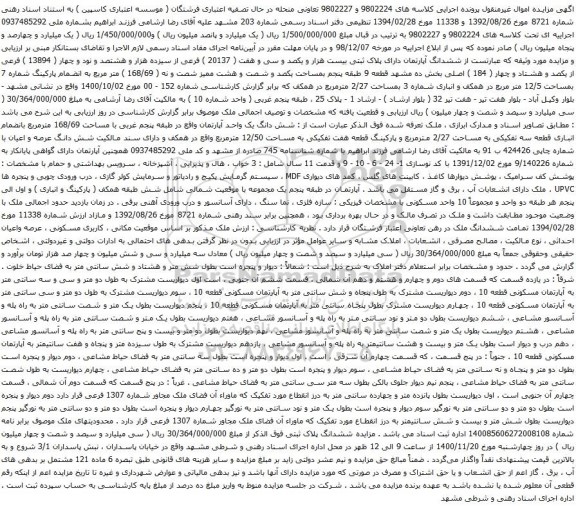 آگهی مزایده ششدانگ آپارتمان دارای پلاک ثبتی بیست هزار و یکصد و سی و هفت