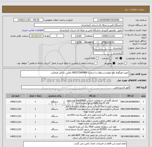 استعلام جهت هرگونه رفع ابهام و سئوال با شماره 08337260999 تماس حاصل فرمائید.