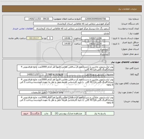 استعلام پودر لباسشویی ماشین و دست(هوم کر،سافتلن طلایی،اکتیو) هر کدام 2000عدد مایع ظرفشویی 4 لیتری(گلرنگ،گلی،تاژ) 40 گالن 
