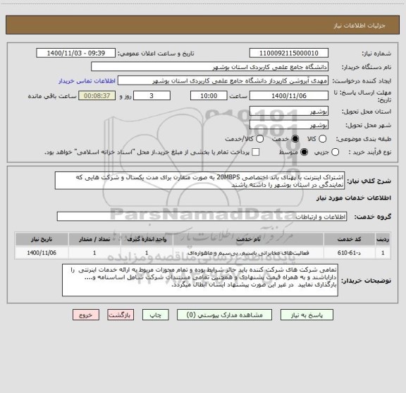 استعلام اشتراک اینترنت با پهنای باند اختصاصی 20MBPS به صورت متقارن برای مدت یکسال و شرکت هایی که نمایندگی در استان بوشهر را داشته باشند
