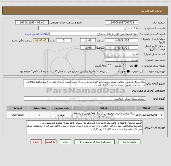 استعلام رنگ وابزار نقاشی مطابق تصویر پیوست،کدکالا مشابه و صرفا جهت قیمت گذاری انتخاب گردیده،فقط کالاهای قید شده در تصویر پیوست قیمت گذاری گردد .