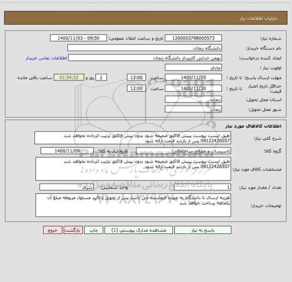 استعلام طبق لیست پیوست پبیش فاکتور ضمیمه شود بدون پیش فاکتور ترتیب اثرداده نخواهد شد 09122426557 پس از بازدید قیمت ارائه شود